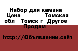 Набор для камина › Цена ­ 15 000 - Томская обл., Томск г. Другое » Продам   